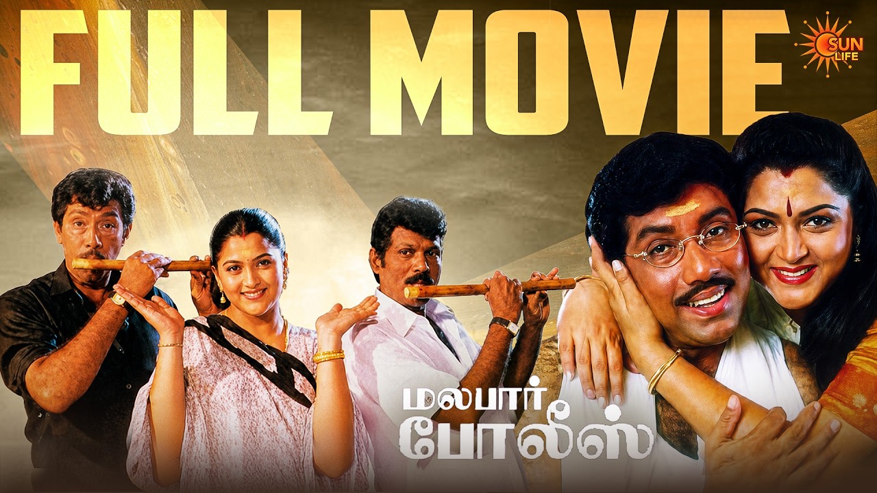 Malabar Police | Full Movie Tamil | Sathyaraj | Goundamani | Kushboo | Sun Life