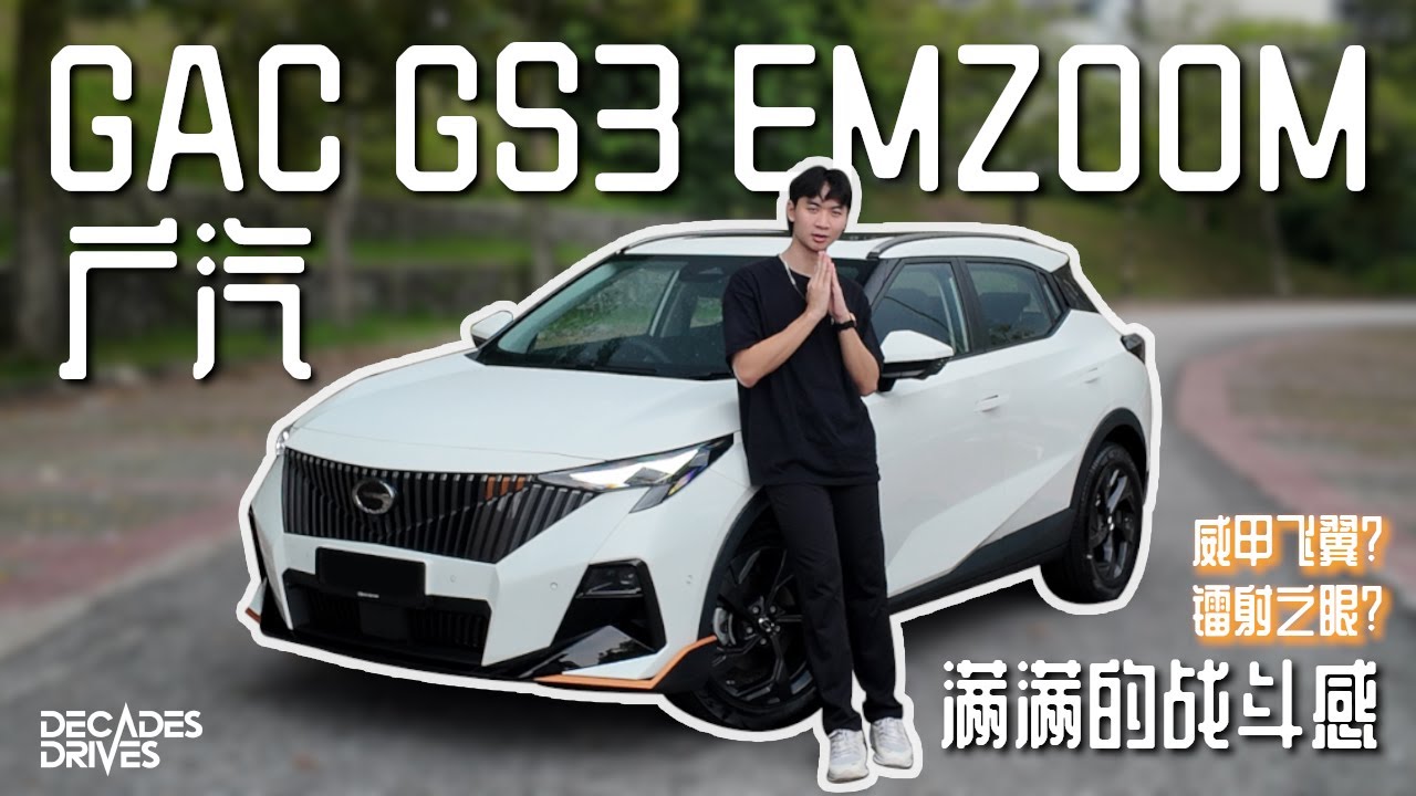 [新车试驾] 广汽 GAC GS3 Emzoom Malaysia ! 超帅的 B Segment SUV ！还搭载排期阀门！给你177匹马力270扭米！你顶得顺吗？