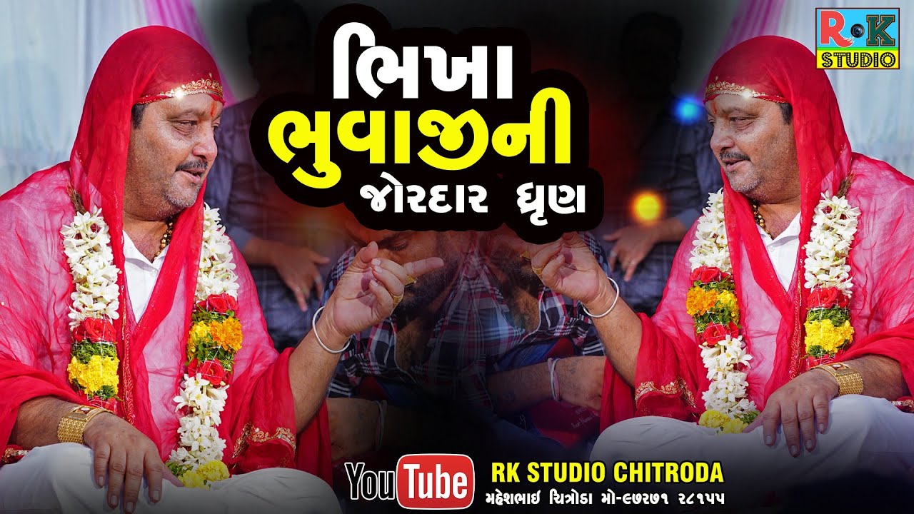 ભીખા ભુવાજીની જોરદાર ધ્રુણ || Live Ramel 2023 || Rk Studio Chitroda