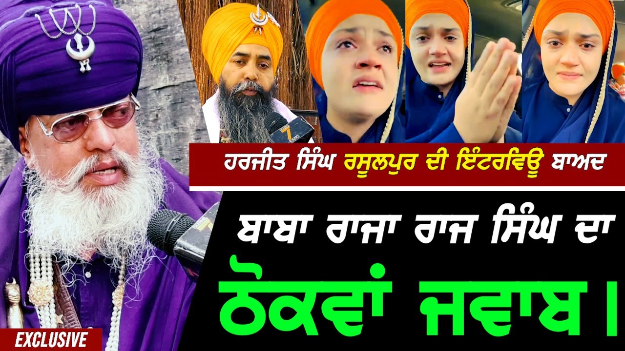 Harjit Singh Rasulpur ਦੀ ਬੀਬੀ Daler Kaur ਬਾਰੇ ਇੰਟਰਵਿਊ ਬਾਅਦ Baba Raja Raj ਸਿੰਘ ਨੇ ਦਿੱਤੇ ਠੋਕਵੇਂ ਜਵਾਬ