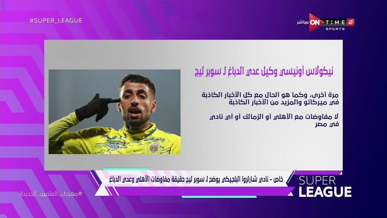سوبر لييج - نادي شارلروا البلجيكي يوضح لـ سوبر لييج حقيقة مفاوضات الأهلي مع وعدي الدباغ