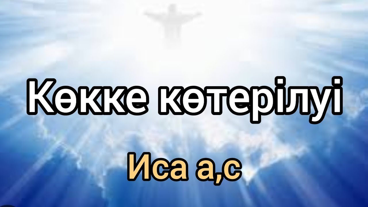 Иса а,с Көкке көтерілуі Ұстаз:Орашов Айдар пайғамбарлар қиссасы #сира #құран #ислам #ғибрат