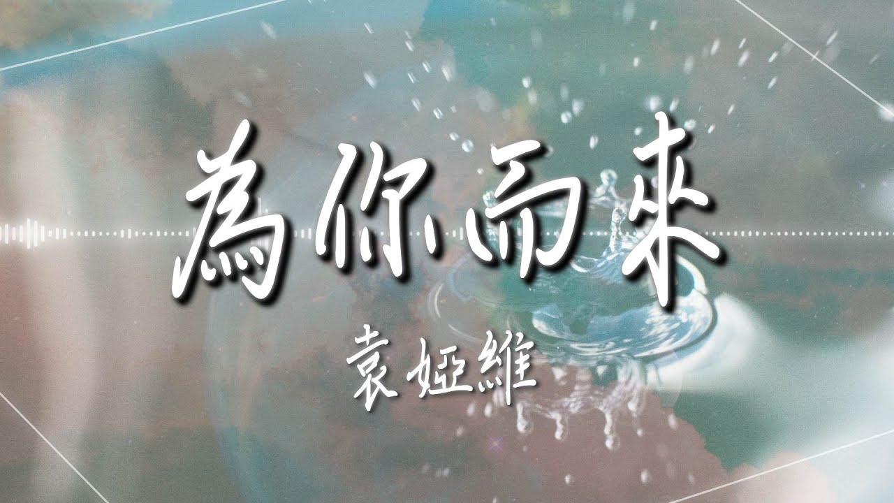 袁婭維  - 【為你而來】｜高音質｜網劇《夢回》主題曲