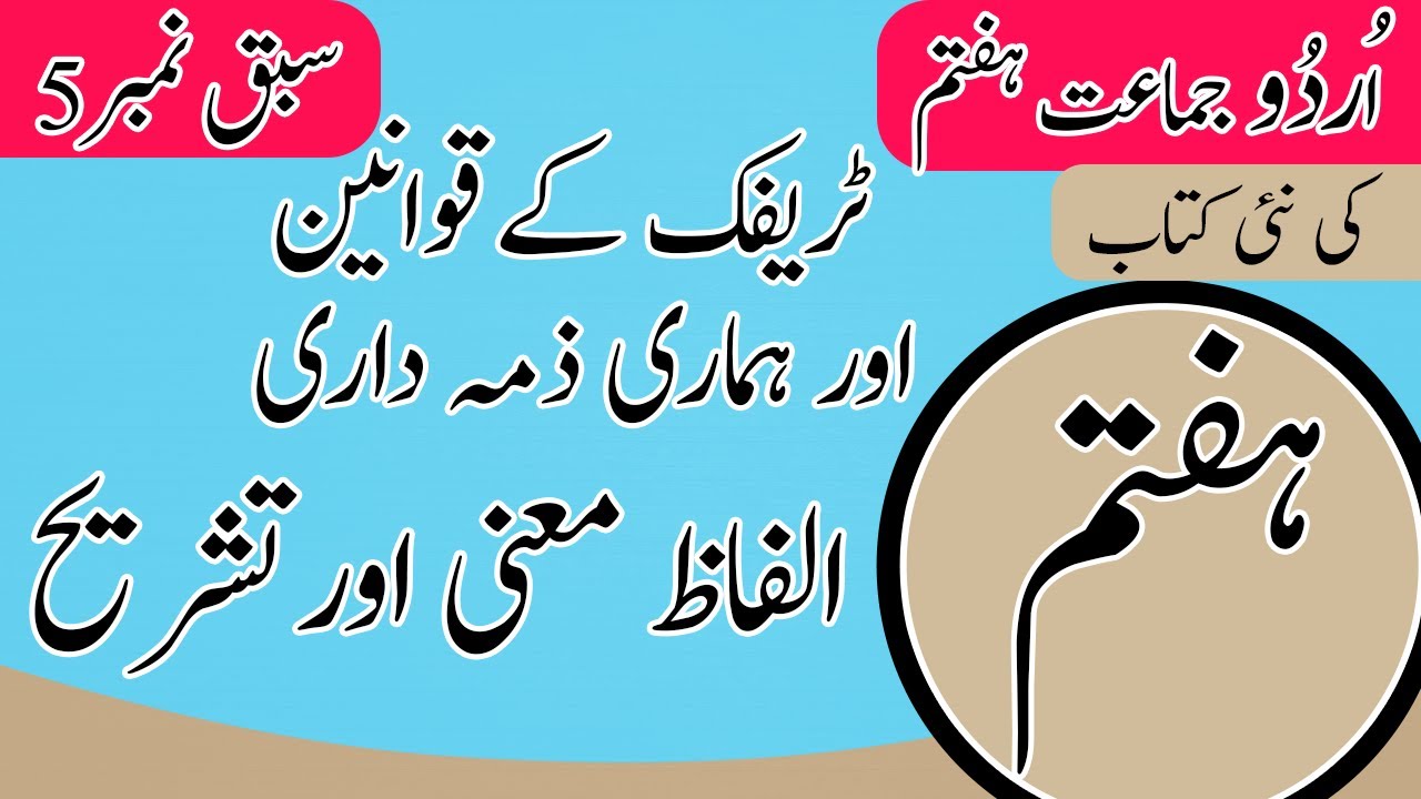 Class 7 Urdu Chapter 5 Word Meanings - 7th Class Urdu Chapter 5 Explanation - Urdu Class 7 Chapter 5
