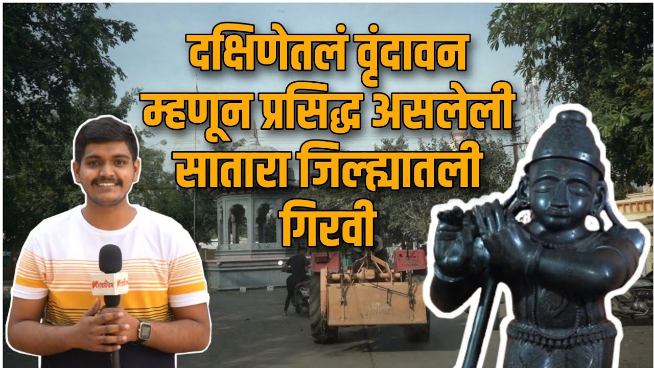 SATARA | दक्षिण भारतातलं वृंदावन म्हणून प्रसिद्ध असलेली सातारा जिल्ह्यातली गोपाळकृष्णांची गिरवी
