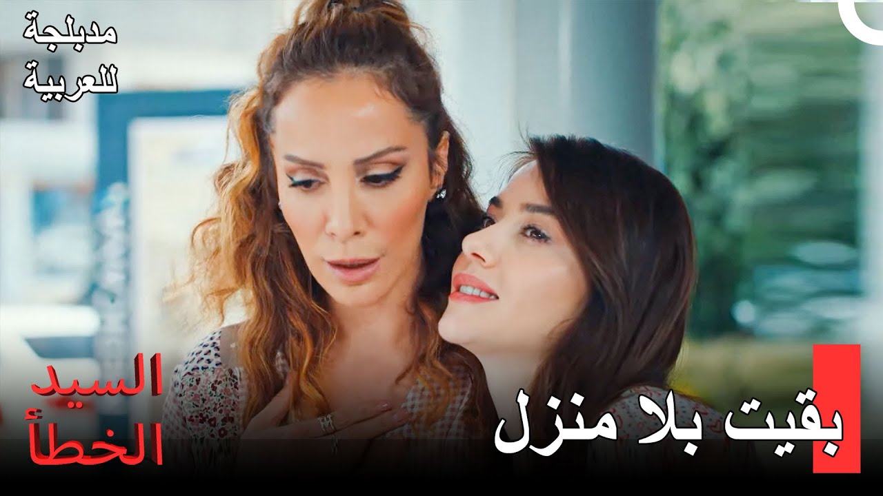 لا تجد لي زوجاً بل ابحث لي عن منزل -  مسلسل السيد الخطأ