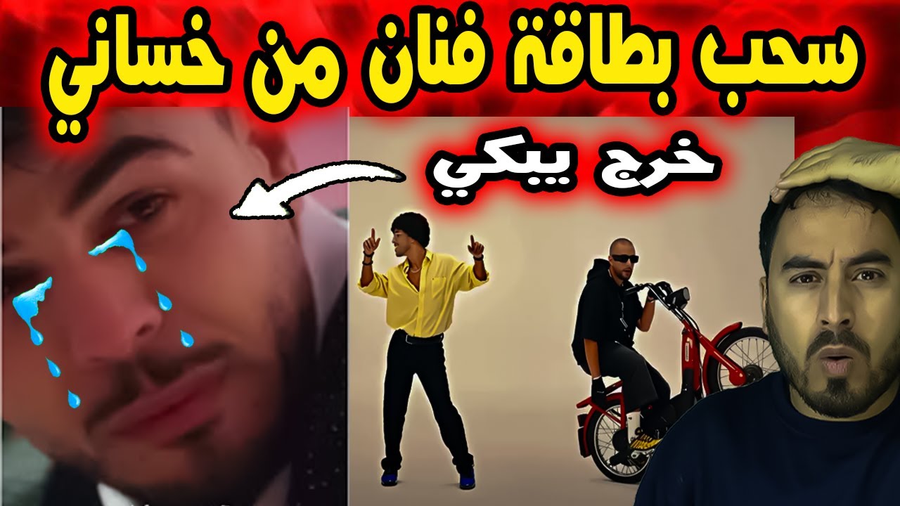 🔥 بكاء الجزائري محمد حساني بعد سحب بطاقة الفنان بسبب الرقص الشهير بالمغرب! 😢🇩🇿