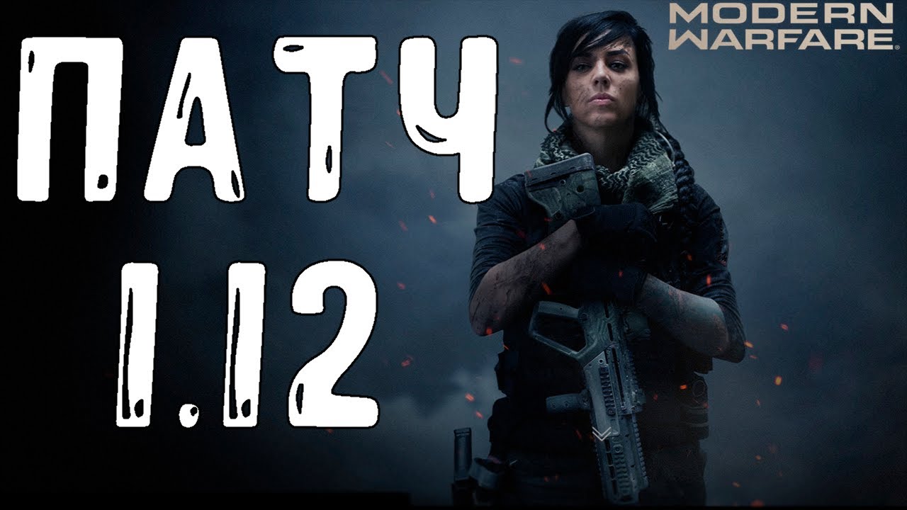 MODERN WARFARE 1.12 PATCH | WEAPON AND SOUND BUFF, NEW MAPS 24/7