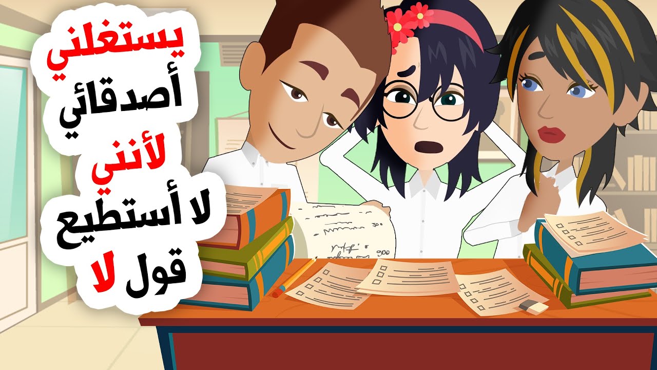 أنفذ كل مايطلبه مني زملائي في المدرسة لأنني مطيعة