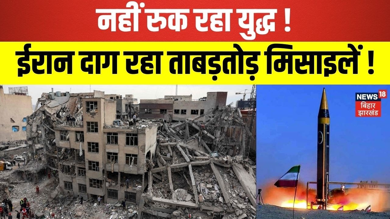 Iran Attack on Israel : इज़रायल और ईरान दाग रहे ताबड़तोड़ मिसाइलें, नहीं रुक रहा युद्ध ! |America |N18G