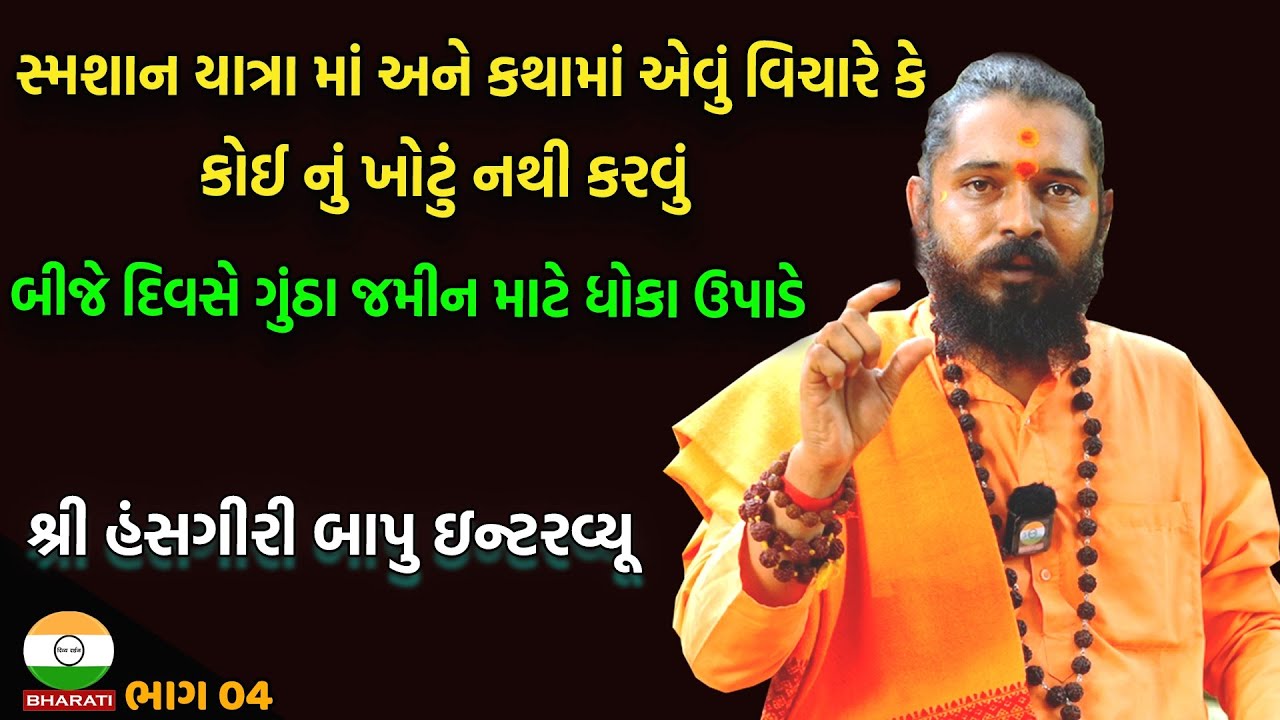 સાધુ ને બંગલા અને ગાડી ની શું જરૂર છે ? || શ્રી હંસગીરી બાપુ સાથે સત્સંગ ભાગ 04