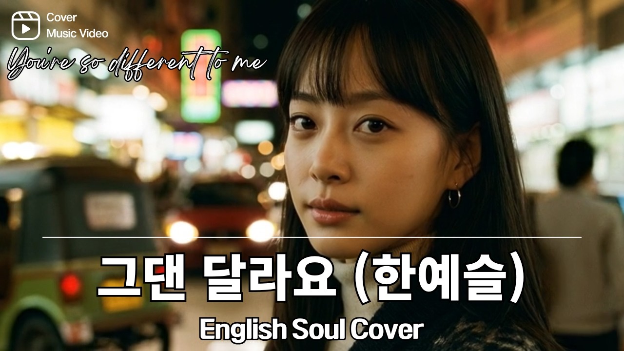 그댄 달라요 (한예슬) 영어버전 | English R&B Soul Cover | You're So Different To Me