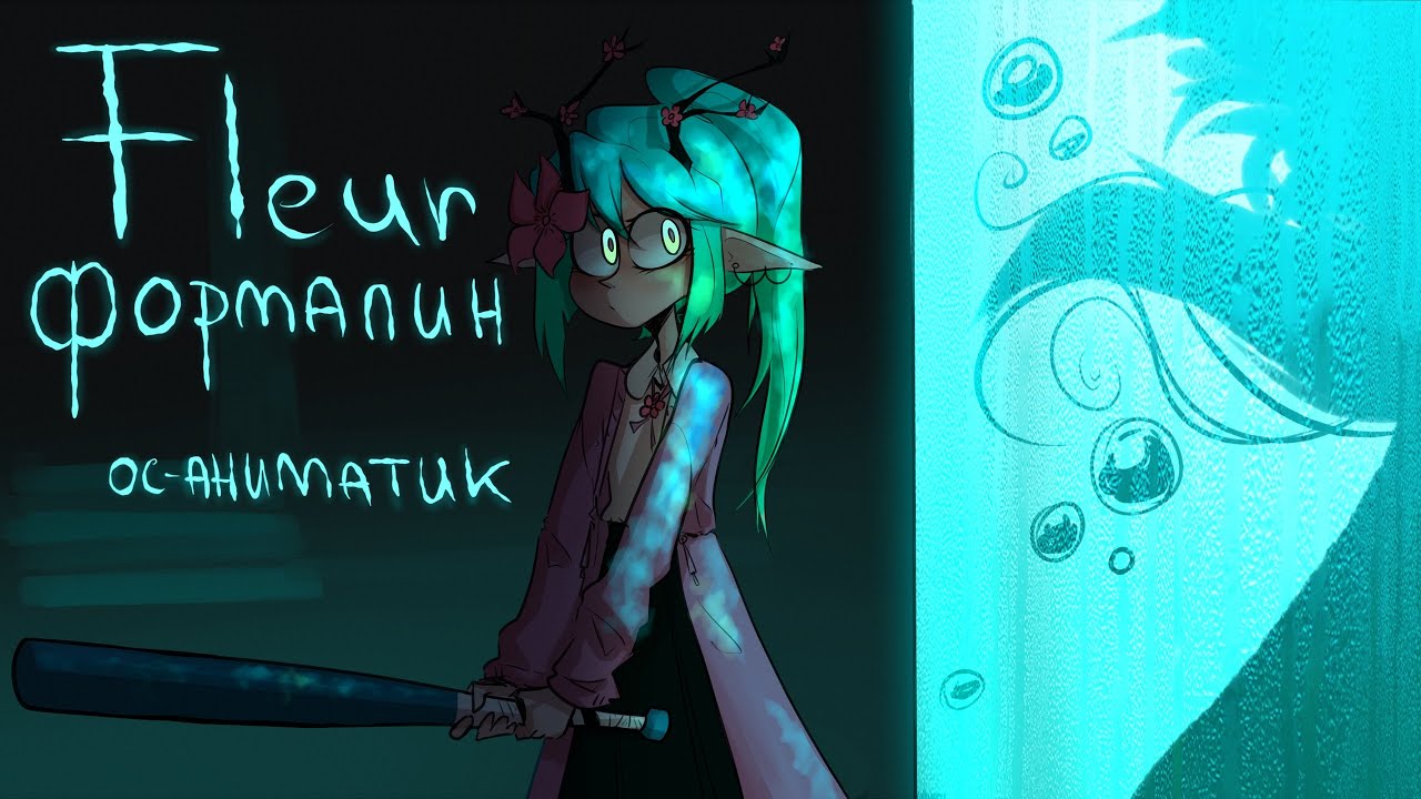 Fleur - Формалин - ОС аниматик | oc animatic