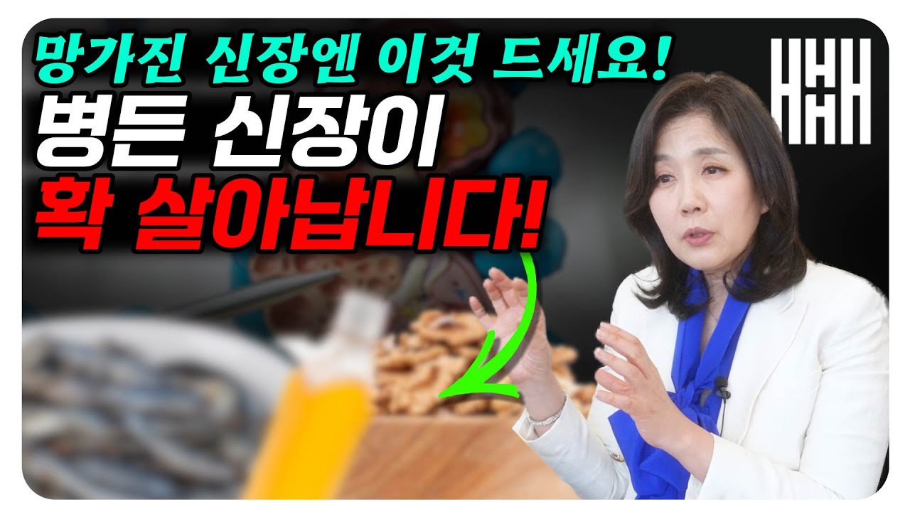 콩팥 망가지는 건 한순간입니다. 콩팥 살리는 가장 간단한 방법!