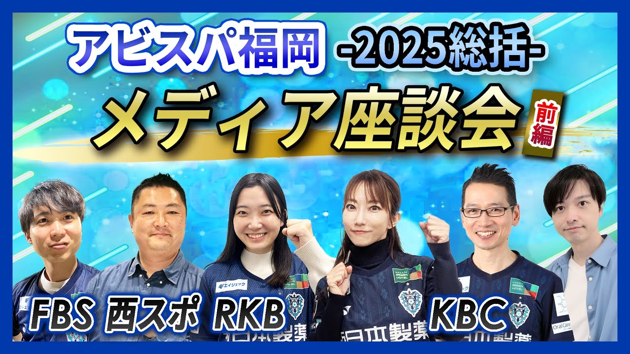 【アビスパ金明輝監督の1年目を地元メディアはどう見た？】福岡メディアと2025シーズン総括＜前編＞！数字で振り返るアビスパ福岡・金明輝監督の1年目、今シーズンベストゲームは？！＜福岡メディア座談会＞