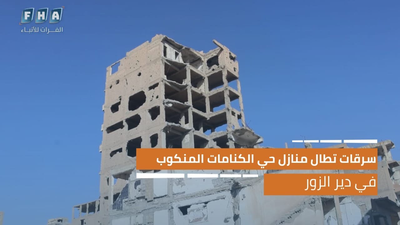 سرقات تطال منازل حي الكنامات المنكوب في دير الزور