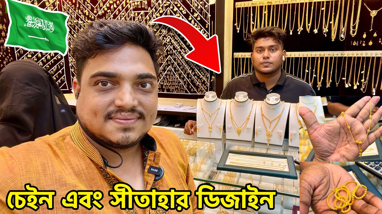 ২২ ক্যারেট স্বর্ণের দাম ও চেইন এবং সীতাহার ডিজাইন | today gold price in Saudi