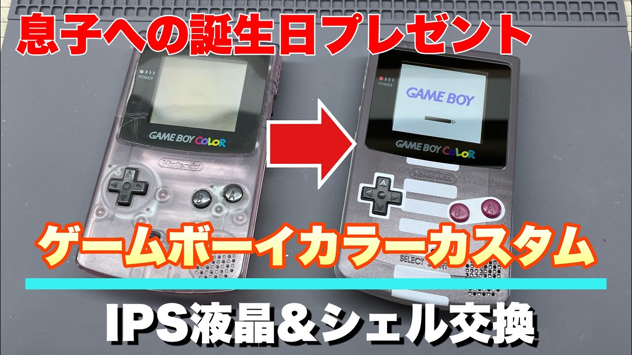 ゲームボーイカラー カスタム IPS液晶＆シェル交換 GBC Custom #ゲームボーイカラー #ips #gbc