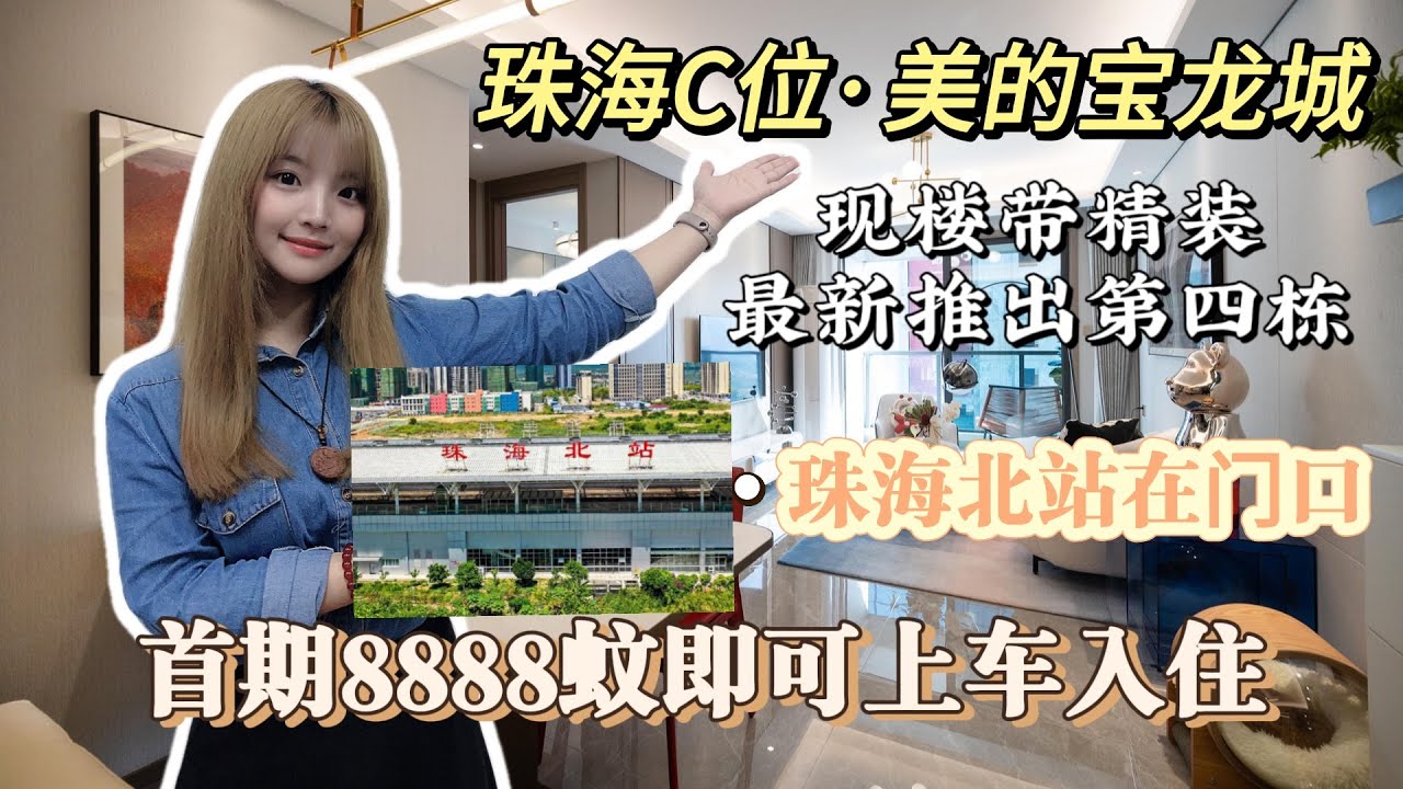 珠海樓盤｜美的寶龍城｜珠海唐家灣｜首付8888元 總價150萬 最新特價22xxx元/m&sup2; 自帶10.2萬平寶龍城商業體 臨近深珠通道 輕軌珠海北站珠海高新區輕軌上蓋物業