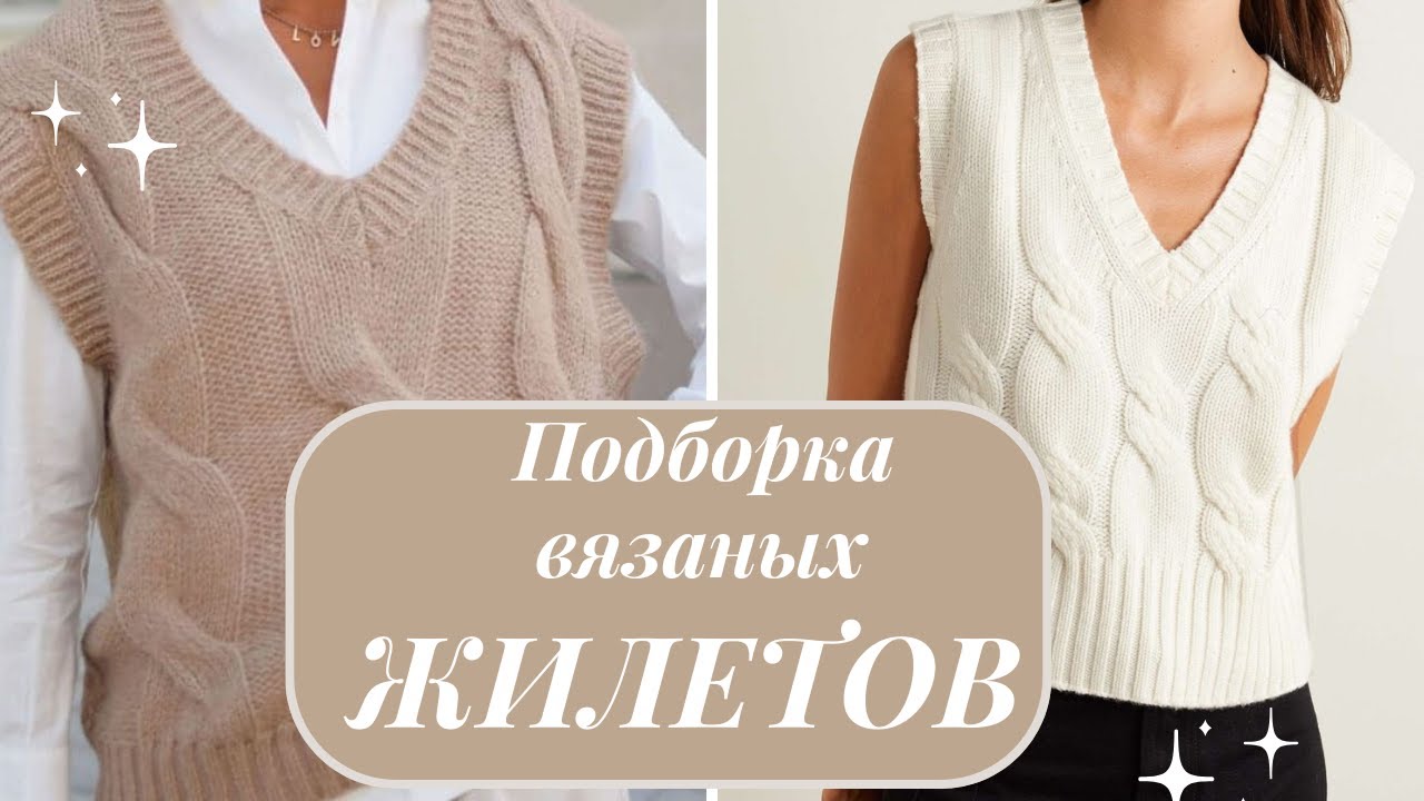 Разнообразие вязаных ЖИЛЕТОВ💫✨ #вязание #вязаниеспицами #жилетспицами