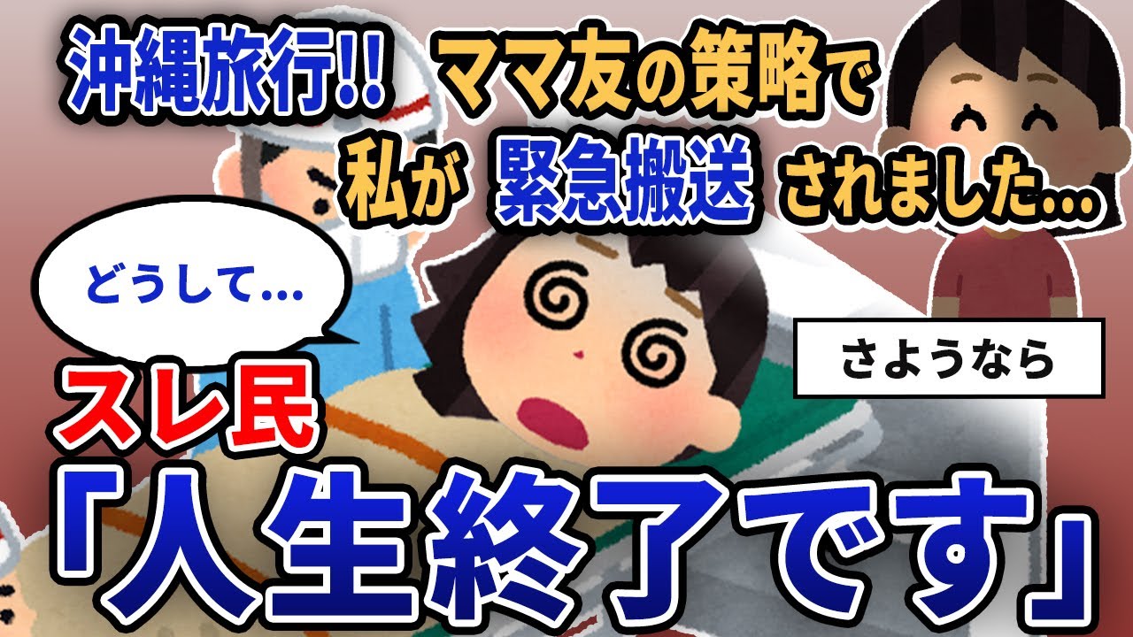 【報告者キチ】「沖縄旅行!! ママ友の策略で私が緊急搬送されました...」スレ民「人生終了です」【2chゆっくり解説】
