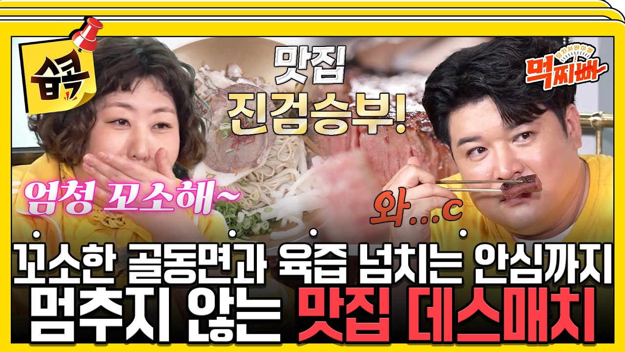 [#습콕📌] 먹어본 놈이 먹는다!👍 덩치의 자존심을 걸고 소개하는 맛집, 골동면 or 안심 덩치들의 선택은?🤔 #덩치서바이벌먹찌빠 #SBSenter