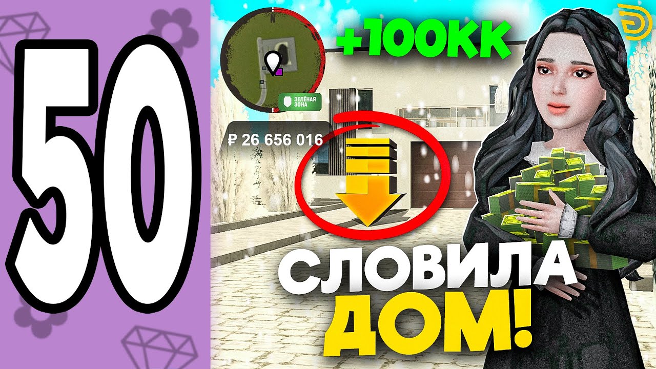 СЛОВИЛА ДОМ В ГОРЯЧЕЙ ШТУЧКЕ НА GRAND MOBILE 🏡😍 -  ПУТЬ БОМЖИХИ #50 В (GRAND MOBILE)