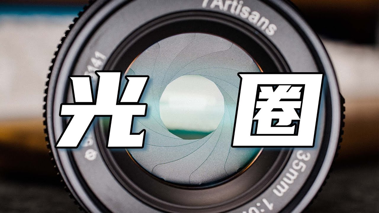 1分钟理解什么是光圈！有什么用？怎么用？ | 摄影基础知识 | 干货教程