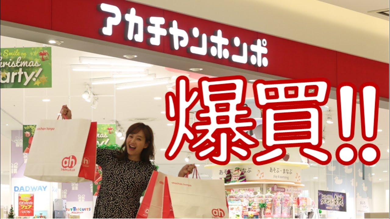 【爆買い】買い放題で物欲炸裂！？芸能人のお買い物【アカチャンホンポ】