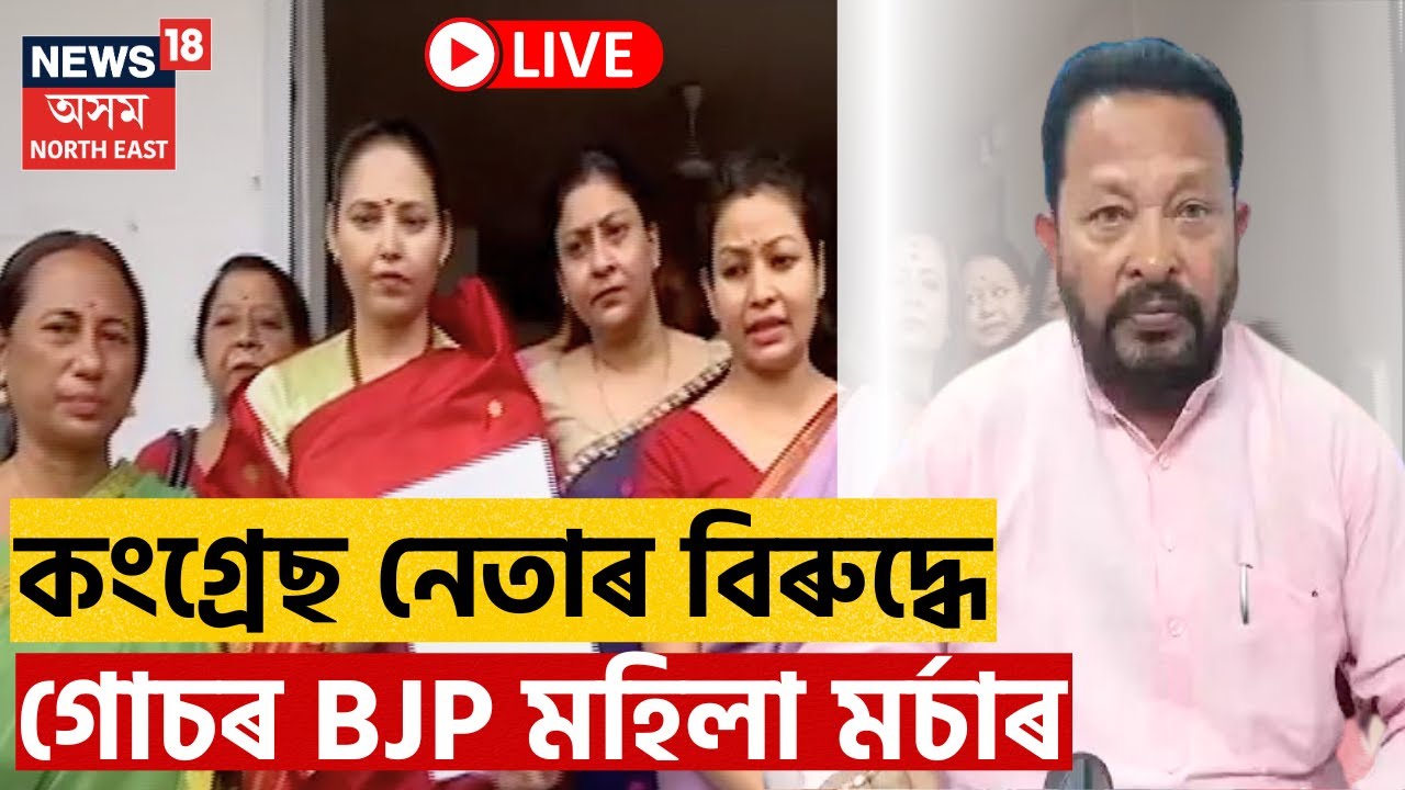 BJP Files Case Against Rana Goswami LIVE | BJP নেত্ৰীৰ বিৰুদ্ধে কি অপমানজনক মন্তব্য ৰাণা গোস্বামীৰ?