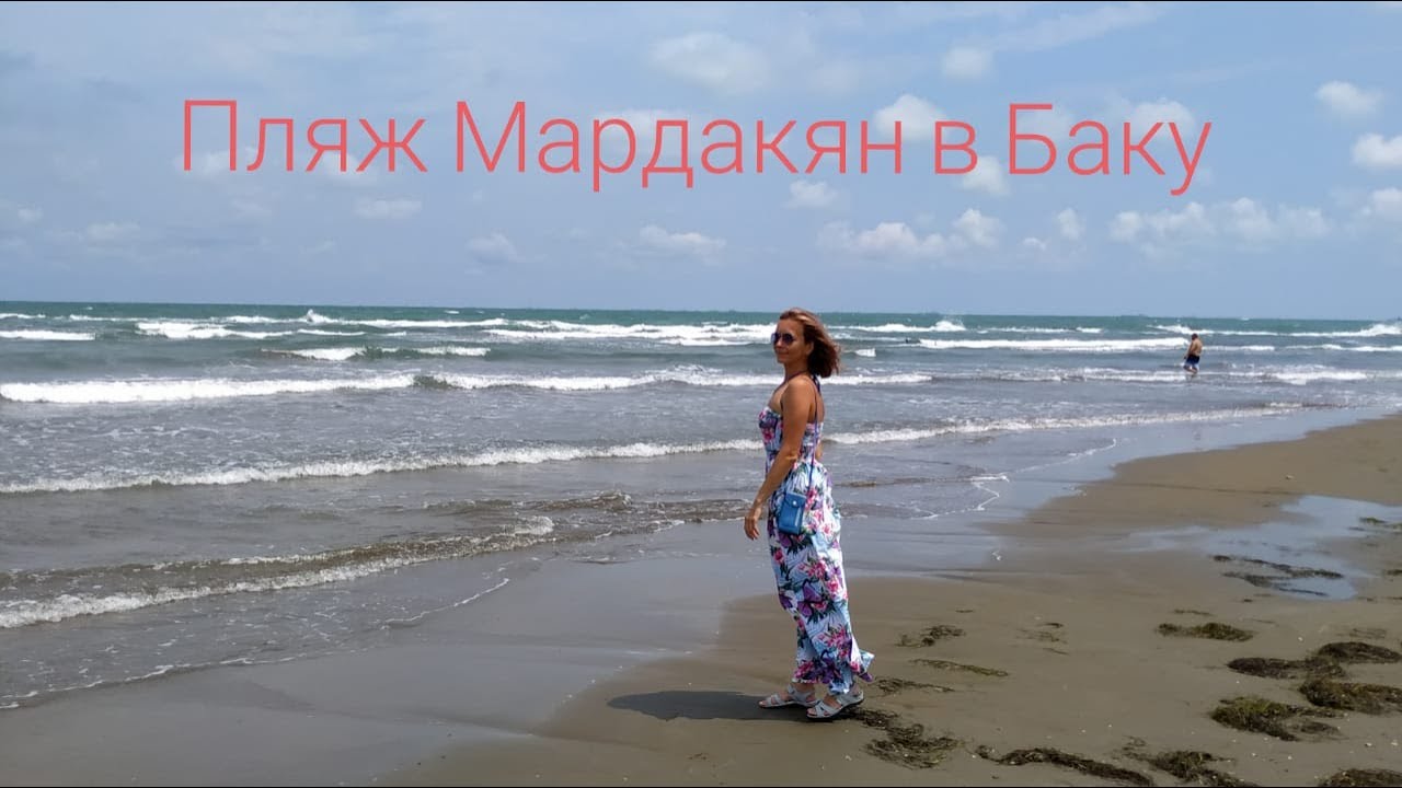 Как доехать на пляж Мардакян из Баку самостоятельно. Азербайджан 2019