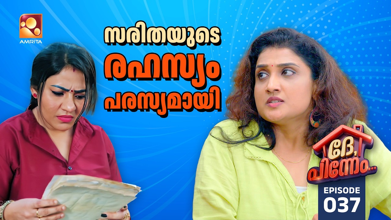Dhe Pinneem Ep 37 | സരിതയുടെ ആ രഹസ്യം പരസ്യമായി  | Amrita TV