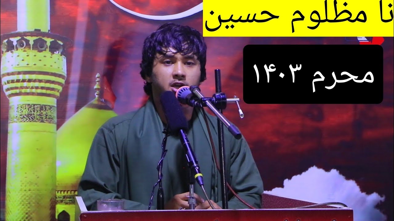 نوحه انا مظلوم حسین _ محرم ۱۴۰۳