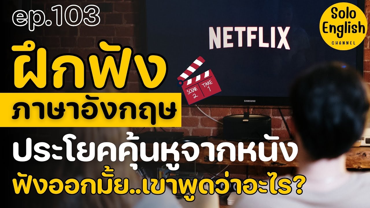 ฝึกฟังภาษาอังกฤษจากหนัง ประโยคภาษาอังกฤษสั้นๆ เรียนภาษาอังกฤษจากหนัง listening [Ep.103]