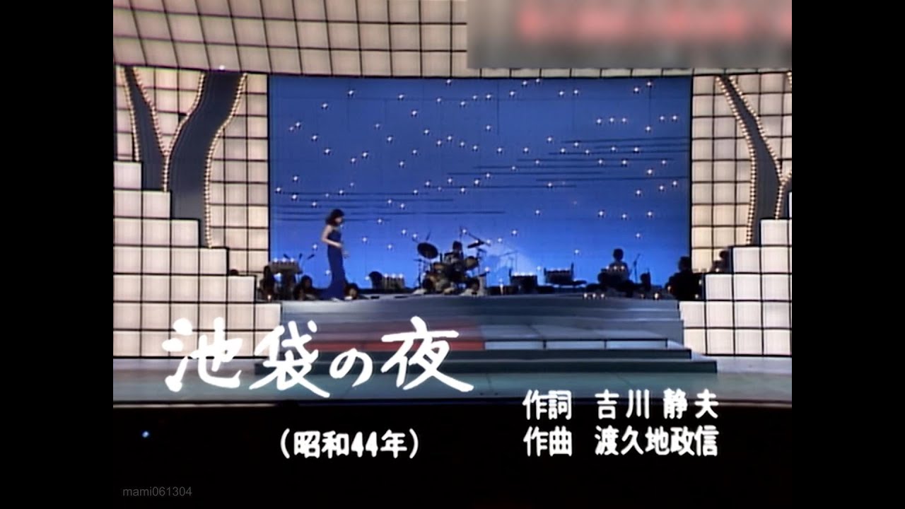 池袋の夜 - 青江三奈 (Mina Aoe)【1969年】　#池袋の夜 #青江三奈 #MinaAoe #nodownload