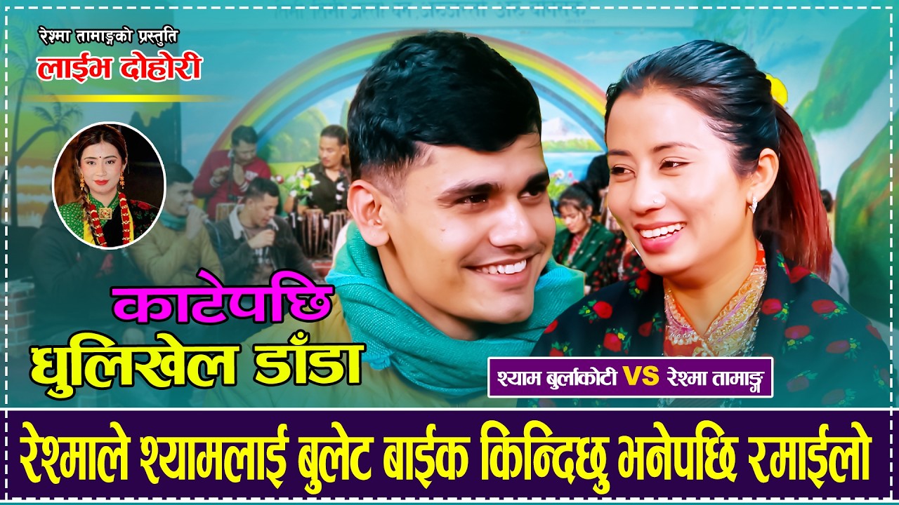 Katepachhi Dhulikhel Dada「Live Dohori - लाईभ दोहोरी」Shyam Burlakoti Vs Reshma Tamang