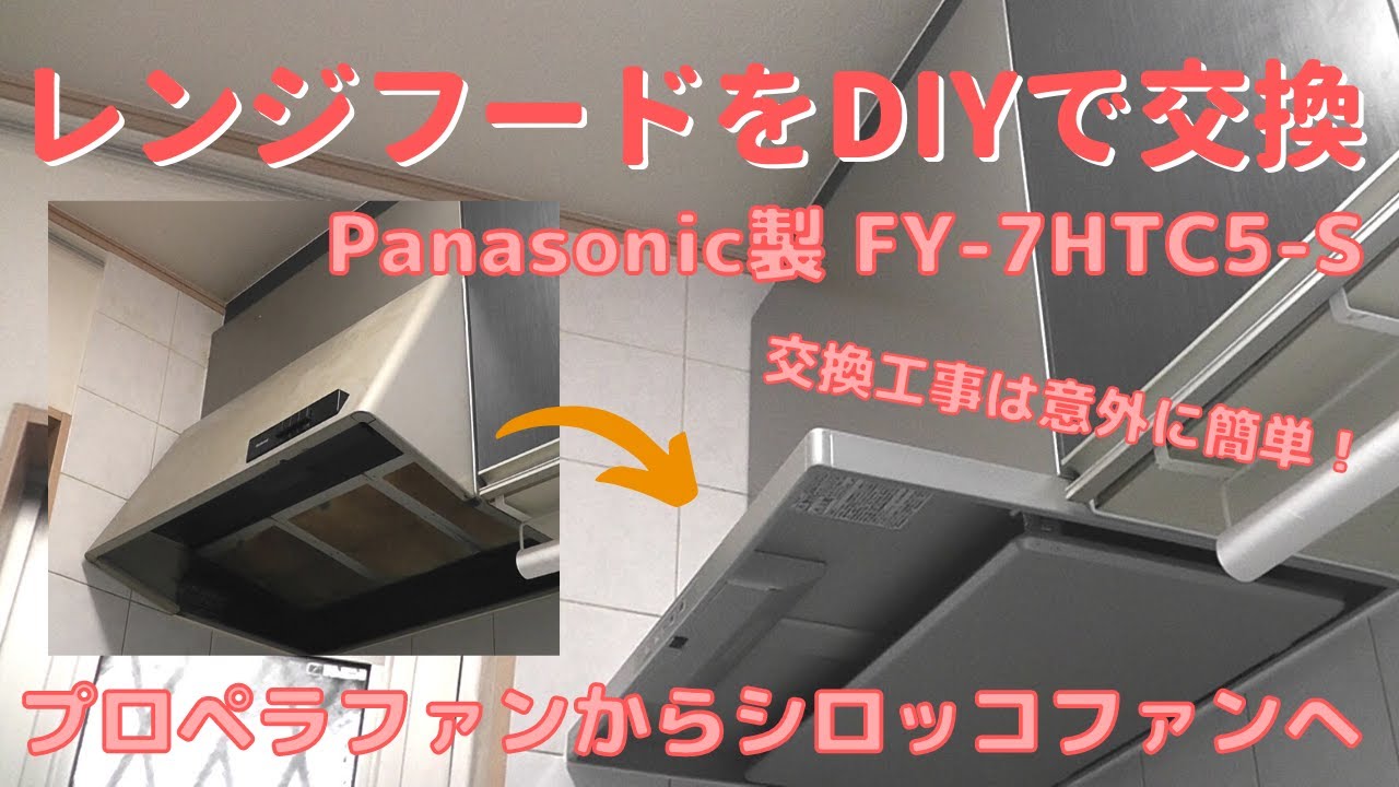【DIY】＃36 故障したレンジフードをDIYで交換する－プロペラファン式レンジフードをシロッコファン式レンジフード Panasonic製  FY-7HTC5-S に交換する！