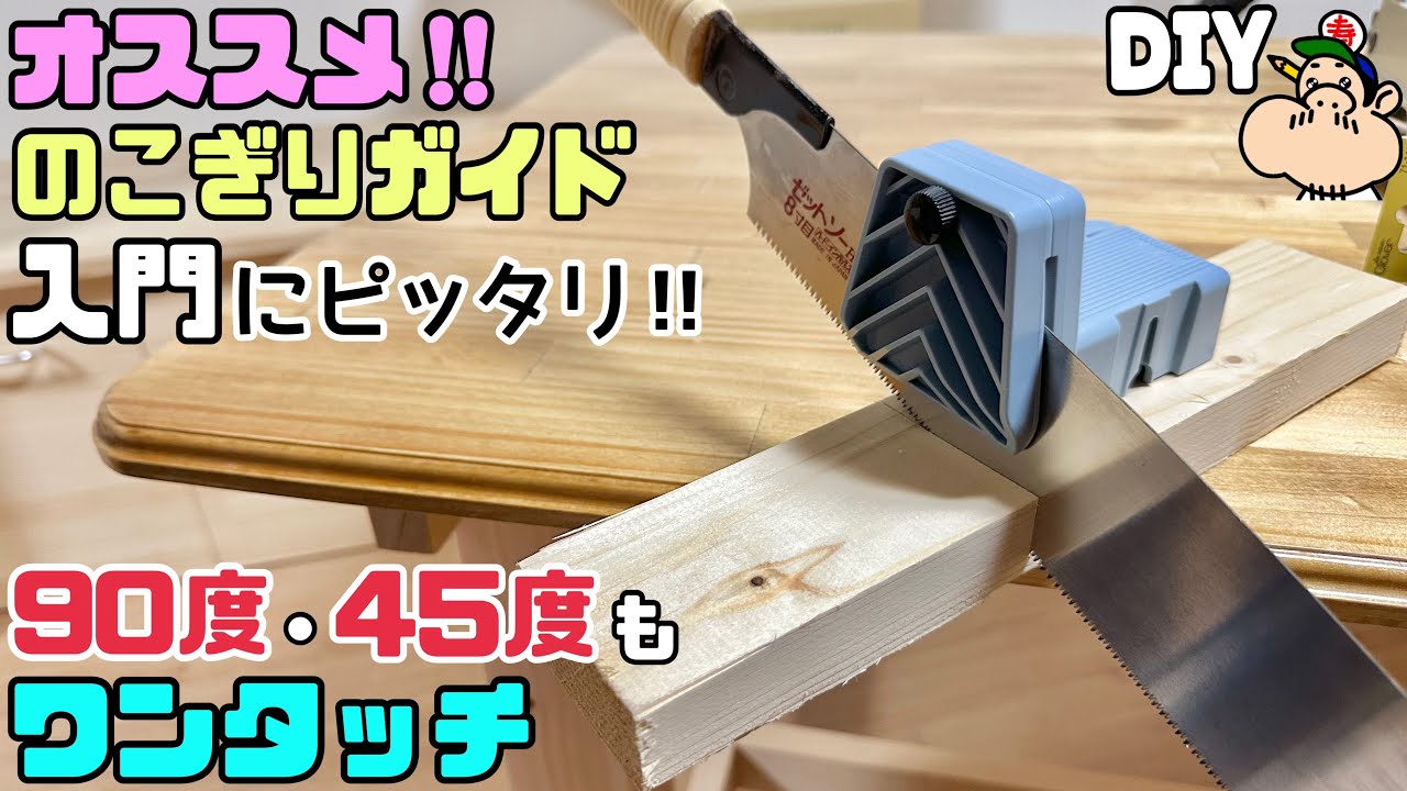 【DIY】【入門】【初心者DIY】【のこぎりガイド】【クロバー】入門にピッタリ！！オススメの、のこぎりガイド！！90度も45度もワンタッチで出来る！！真っ直ぐ切る自信がない方にも最適#diy#のこぎり