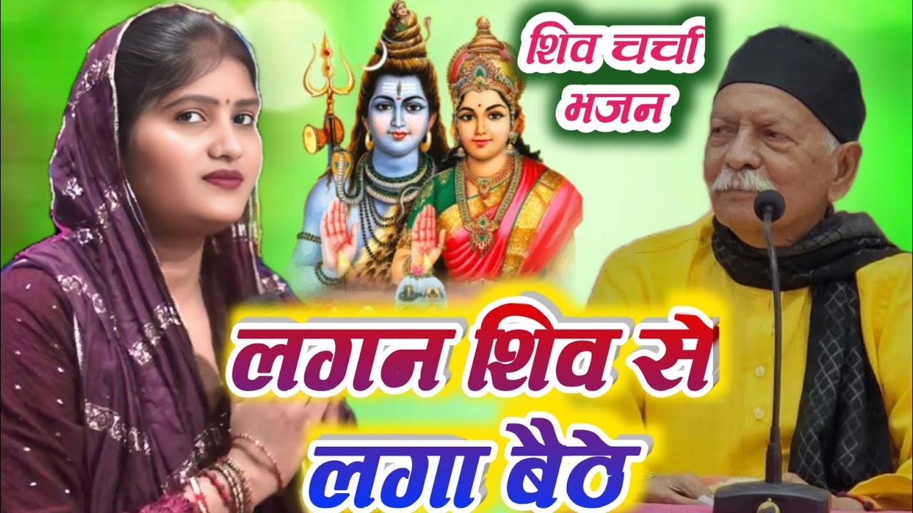 #लगन_शिव_से_लगा_बैठे#प्रतिमा_भारती_का_स्पेशल#शिव_चर्चा#pratima_bharti#shiv_charcha#shiv_bhajan#song