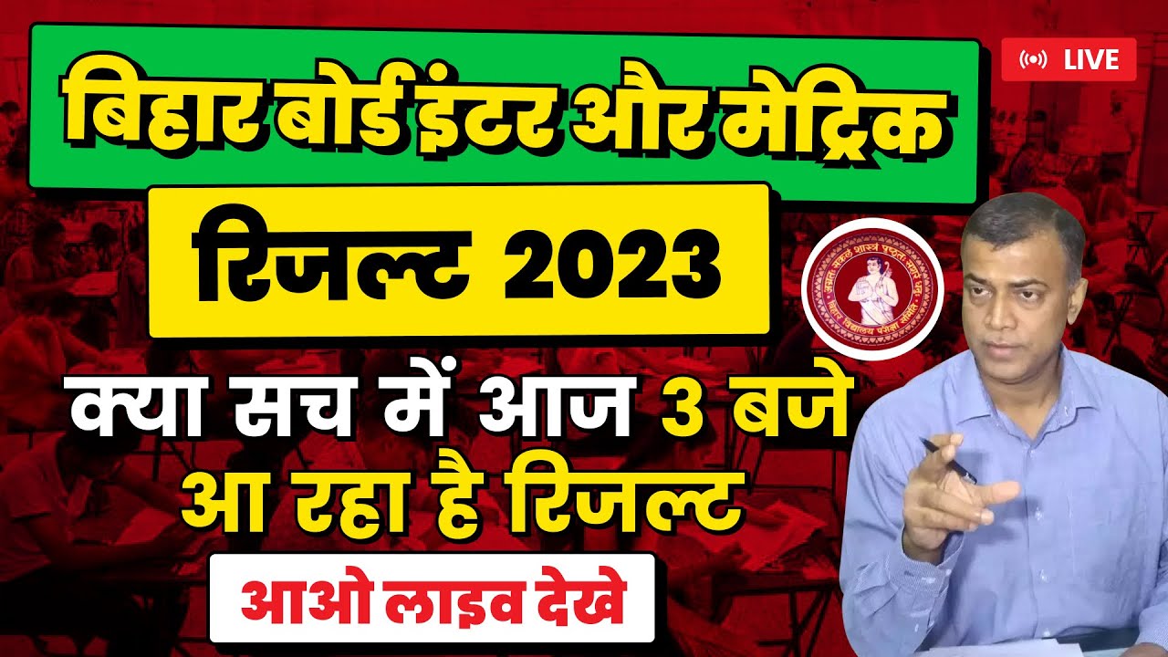 Bihar Board Inter Result 2023  Live |  बिहार बोर्ड इंटर  रिजल्ट 3 बजे आ पायेगा  | Bihar Board live