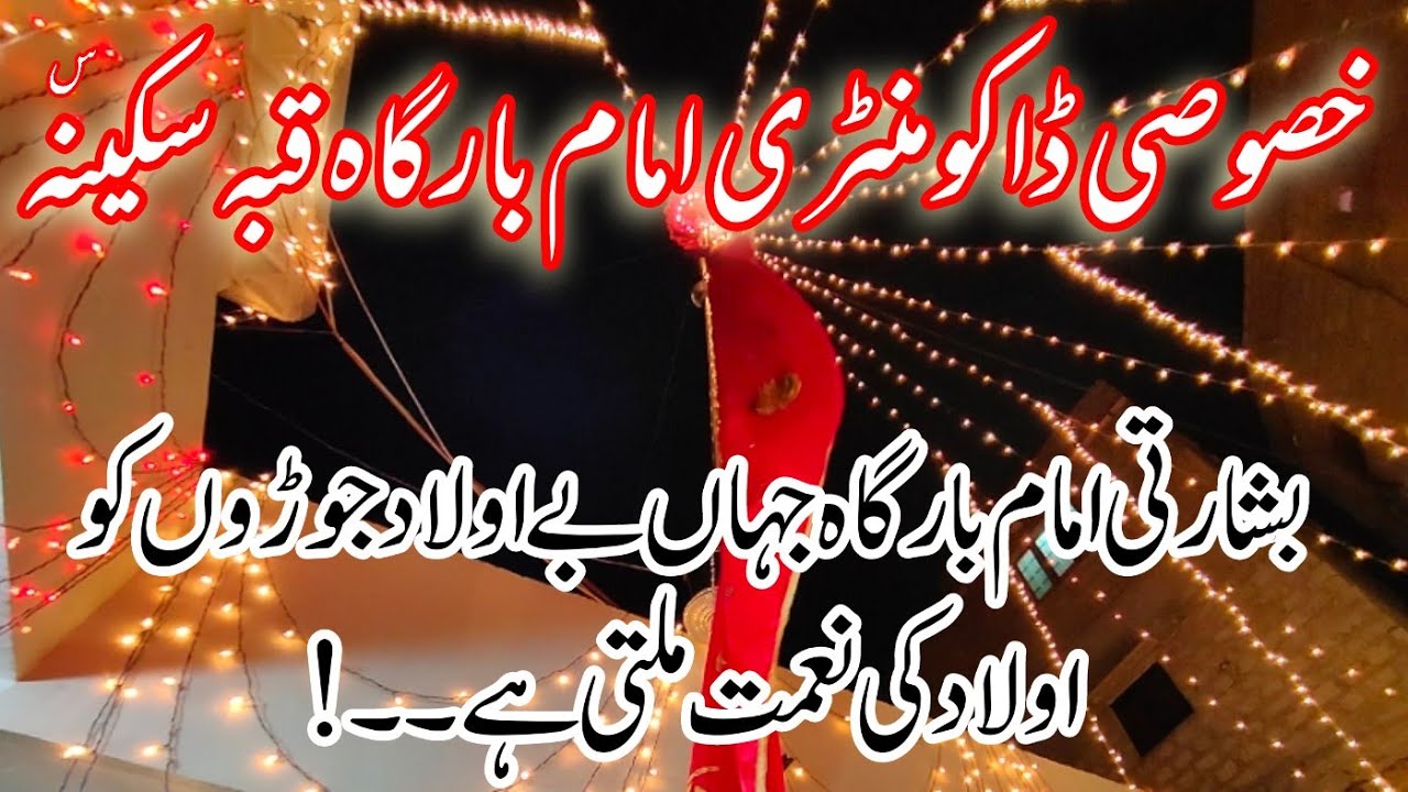 Exclusive Documentary || Qubba e Sakina s.a Imam Bargah || Bibi Sakina s.a Ka Basharti Imam Bargah
