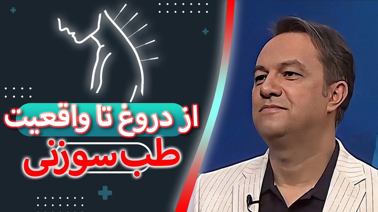 کاربردهای طب سوزنی | گفتگو با متخصص طب سوزنی