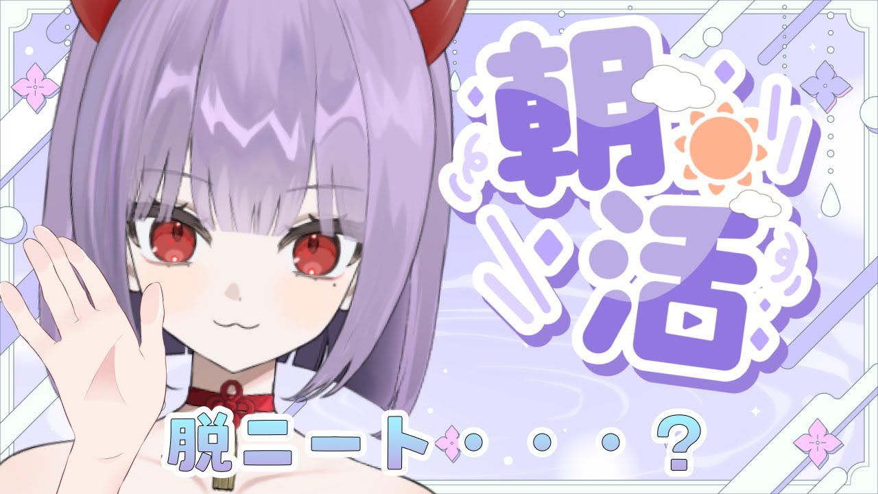 【雑談/朝活】ニート卒業した翌日の配信気持ちイイ～～～【鬼燐ちゃん/#新人VTuber】