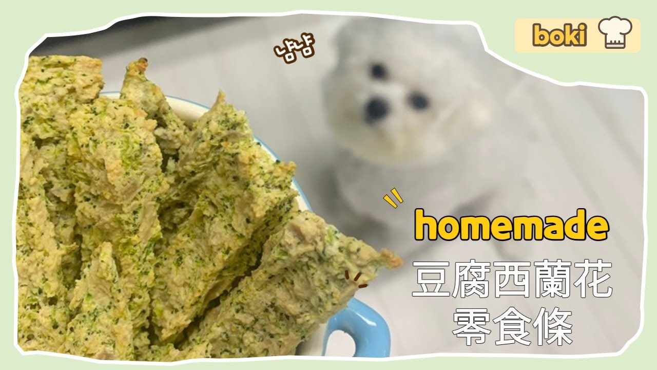 【自製狗狗零食】豆腐西蘭花乾｜零難度 ｜snacks for puppy | 강아지 간식