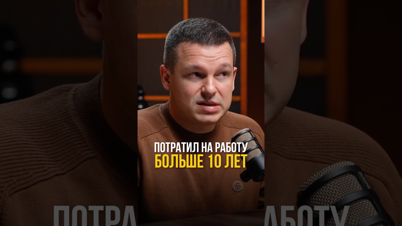 Потратил на работу больше 10 лет &ndash; и вот к чему пришел