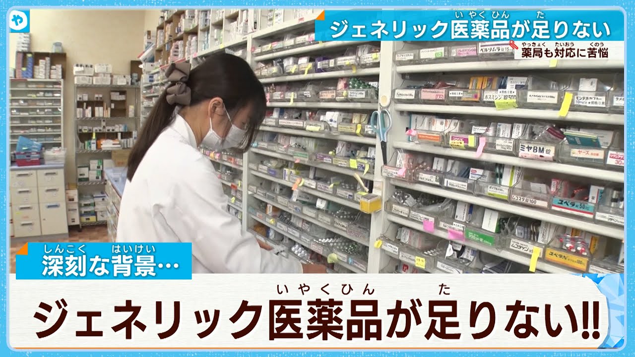 半年待ちも&hellip;ジェネリック医薬品が不足　背景に製薬会社で相次ぐ不正