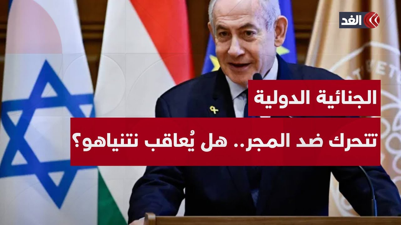 عضو بـ «الجنائية الدولية» يكشف للغد عن أبرز الإجراءات المنتظرة ضد المجر بسبب زيارة نتنياهو