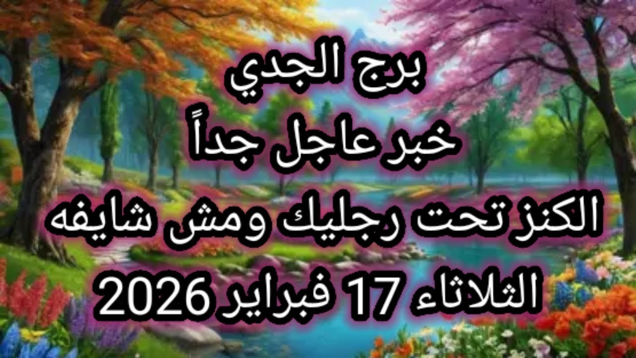 توقعات برج الجدي اليوم 🙋 خبر عاجل جداً 👉 الكنز تحت رجليك ومش شايفه 👉 الثلاثاء 17 فبراير 2026