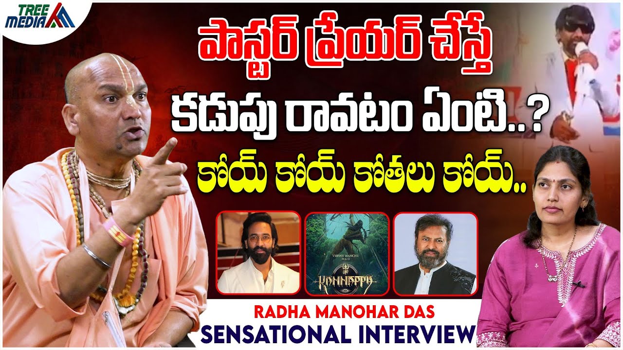 పాస్టర్ ప్రేయర్ చేస్తే కడుపు రావటం ఏంటి..? | Radha Manohar Das Sensational Comments | Tree Media