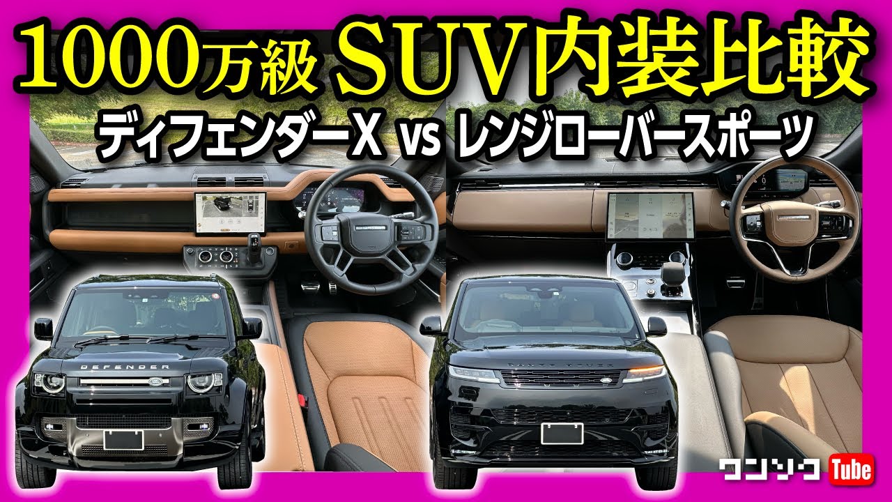 【ディフェンダーX vs レンジローバースポーツ内装比較!!】両方買って評価! 最後にお得情報アリ! | DEFENDER / RANGE ROVER SPORT
